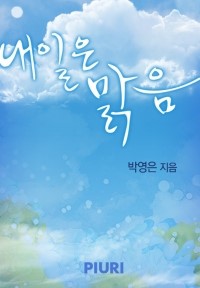 내일은맑음 이미지