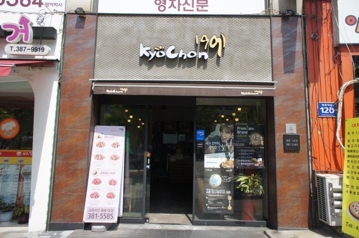 교촌치킨 평촌1호점 이미지