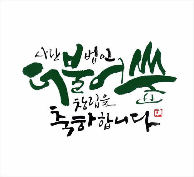 더불어숲법인 이미지