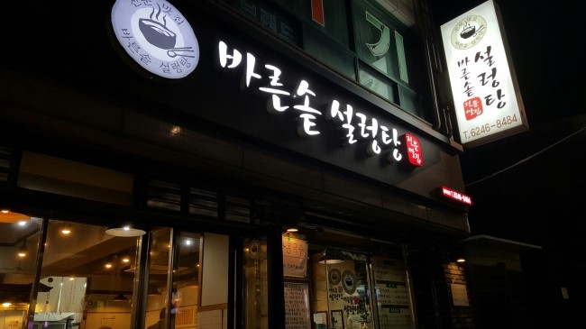 바른솥 설렁탕 이미지