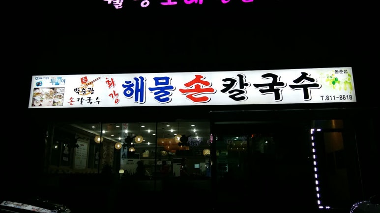 청학동손칼국수 이미지