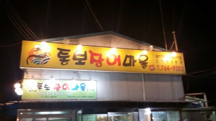 통보장어마을 이미지