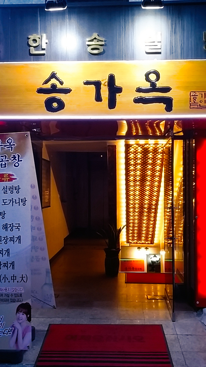 송가옥 이미지