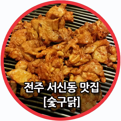 숯구닭 이미지