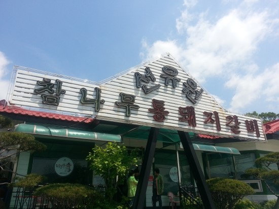 선유원갈비 이미지