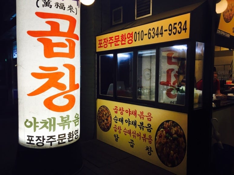 만복래곱창 이미지