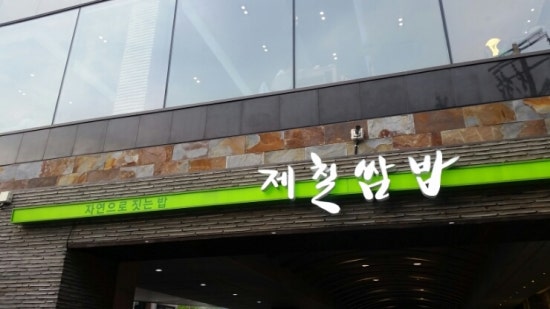 제철쌈밥 이미지