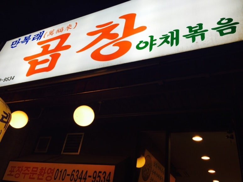 만복래곱창 이미지