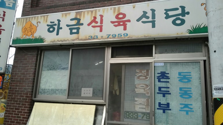 하금식육식당 이미지
