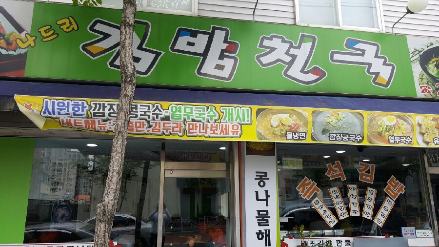 나드리김밥천국 이미지