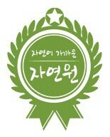 (주)자연원 이미지