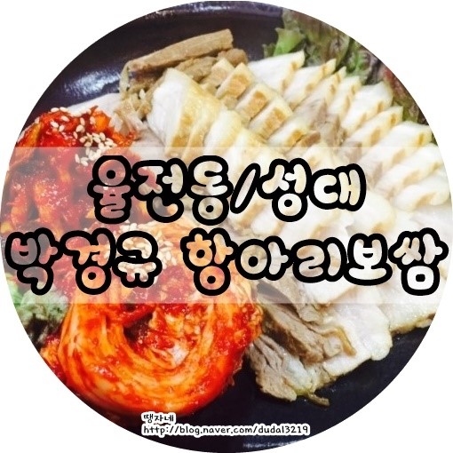 박경규항아리보쌈 이미지