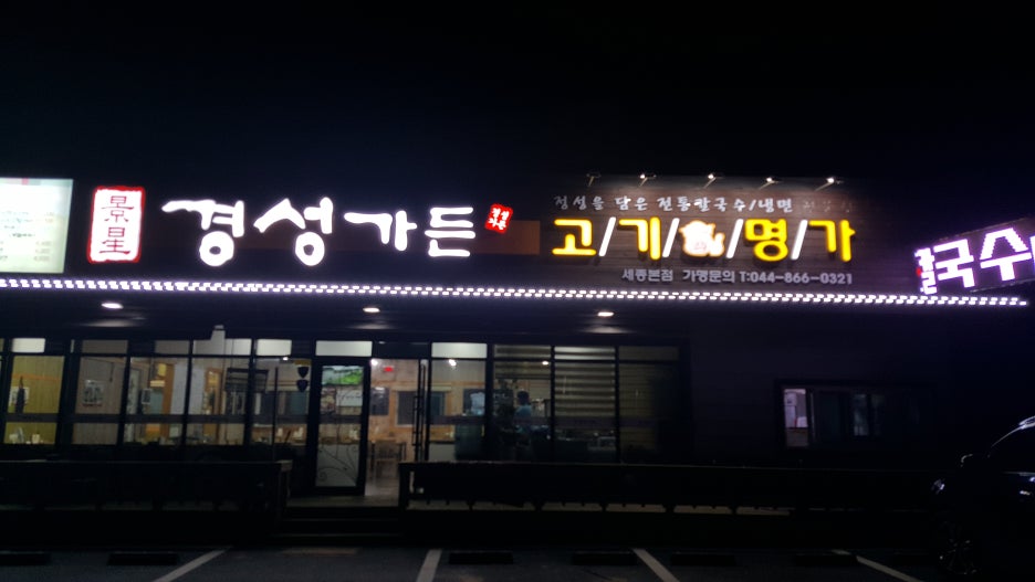 경성가든 이미지