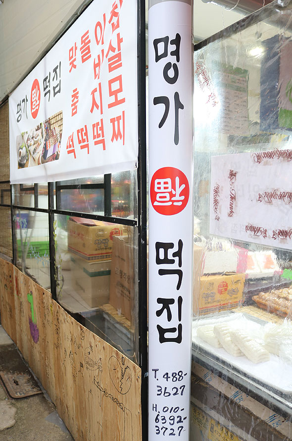 명가복떡집 이미지