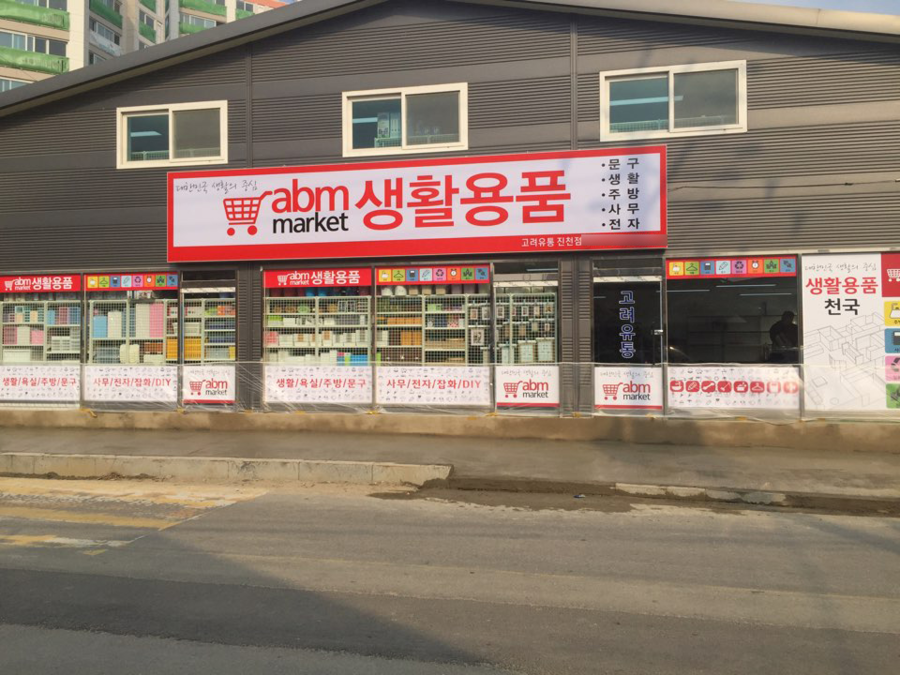 ABM생활용품 이미지