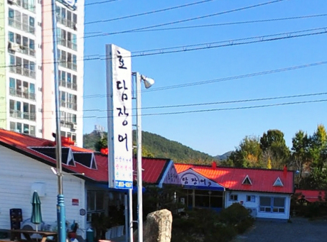 효담장어 이미지