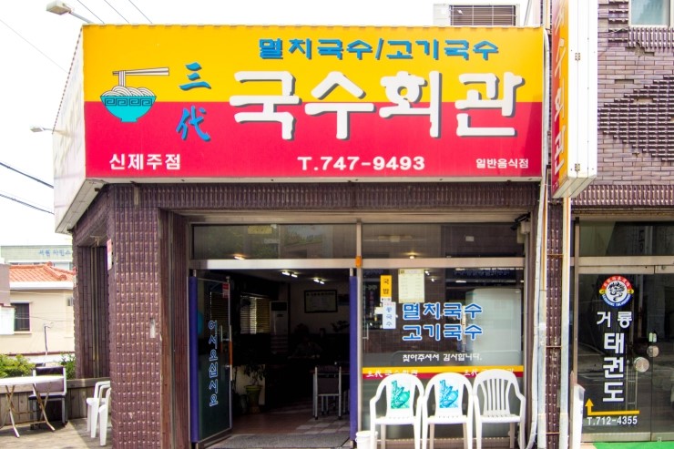 삼대국수회관신제주점 이미지