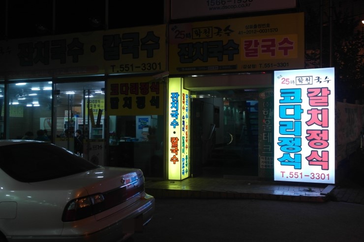25시 학천국수 이미지