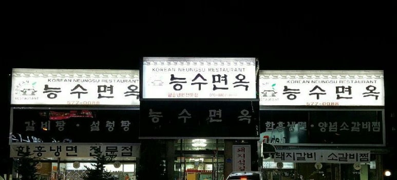 능수면옥 이미지