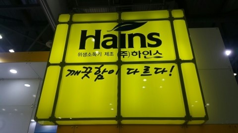 (주)하인스 이미지
