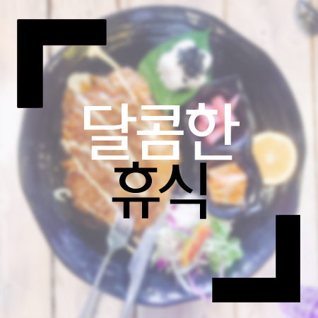달콤한쭈니네 이미지