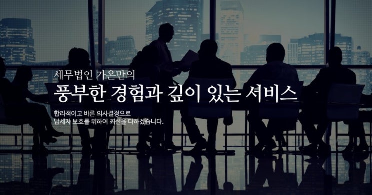 세무법인가온 이미지