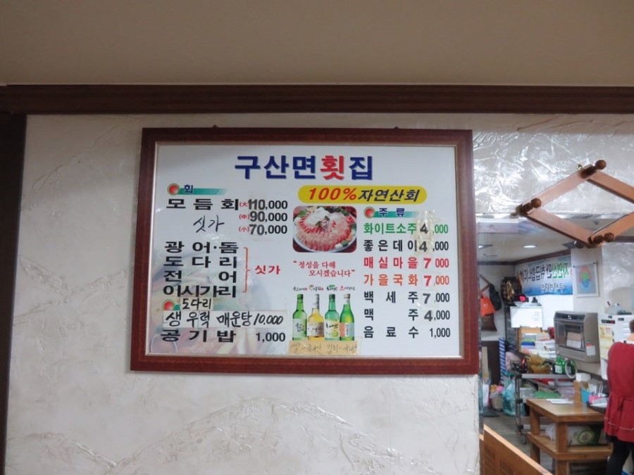 구산면횟집 이미지