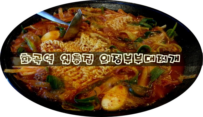 일층집의정부부대찌개 이미지