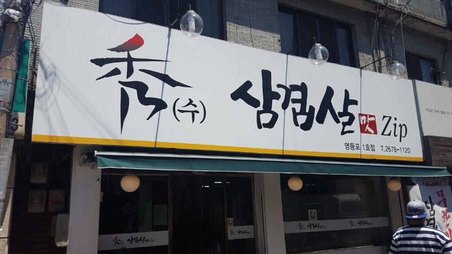 수삼겹살 이미지