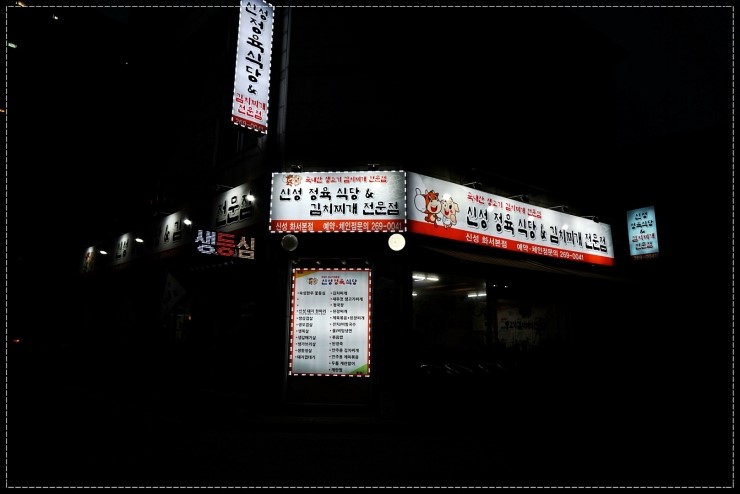 신성정육식당&김치찌개 이미지