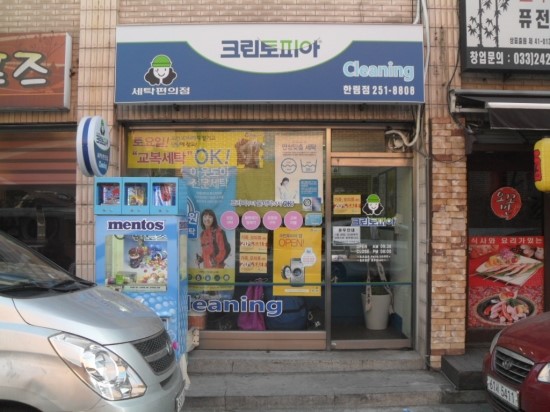 한림세탁소 이미지