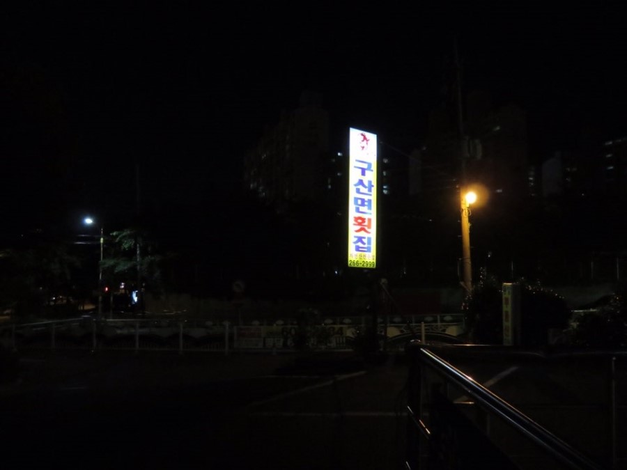 구산면횟집 이미지