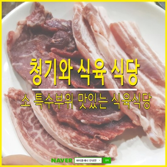 청기와식육 이미지