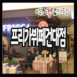 건대롯데백화점/건대스타시티맛집-프리가 프리미엄 뷔페 건대점 : 네이버 블로그 건대롯데백화점/건대스타시티맛집-프리가 프리미엄 뷔페 건대점 : 네이버 블로그