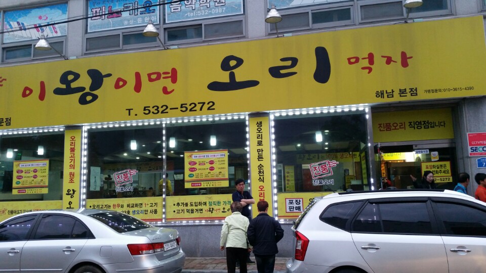 이왕이면오리먹자 이미지