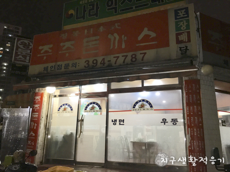 주주돈까스 이미지