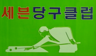 세븐당구클럽 이미지