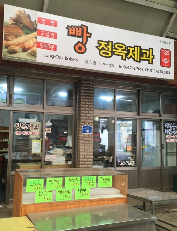 정옥빵집 이미지