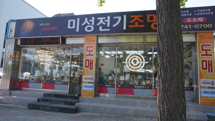미성전기조명 이미지