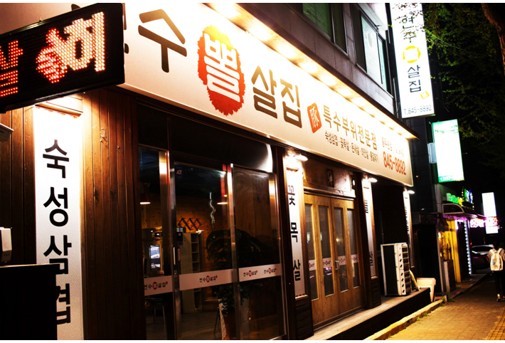 연수뽈살집 이미지