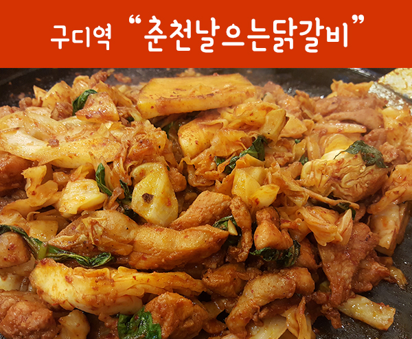 춘천날으는닭갈비 이미지