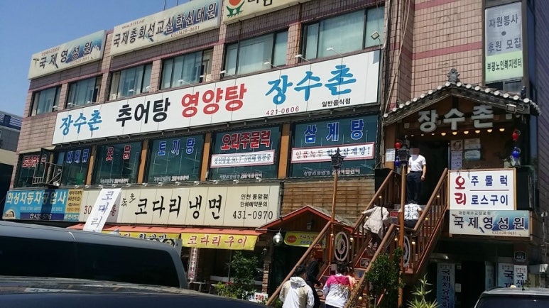 장수촌 영양탕 이미지