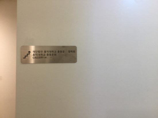 홍익대학교총동문회갤러리H 이미지