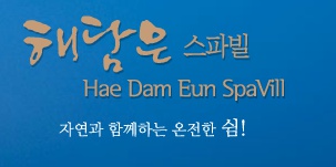 해담은제주스파빌 이미지