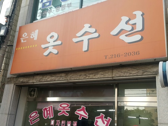 은혜옷수선 이미지