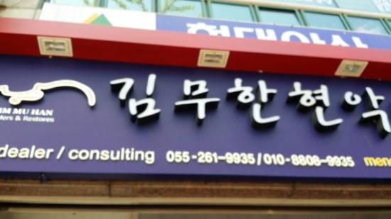 김무한현악실 이미지