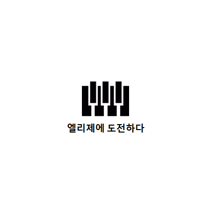 엘리제를위하여 이미지