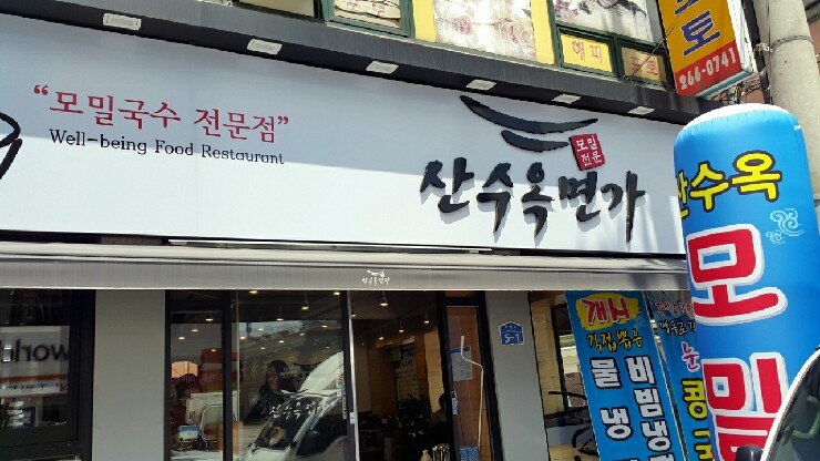산수옥면가 이미지