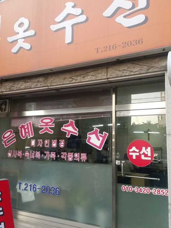 은혜옷수선 이미지