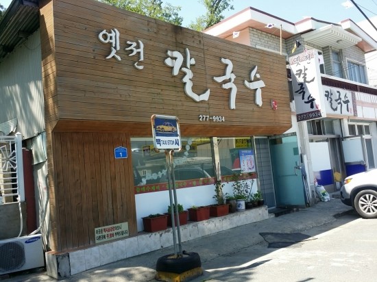 옛전칼국수 이미지